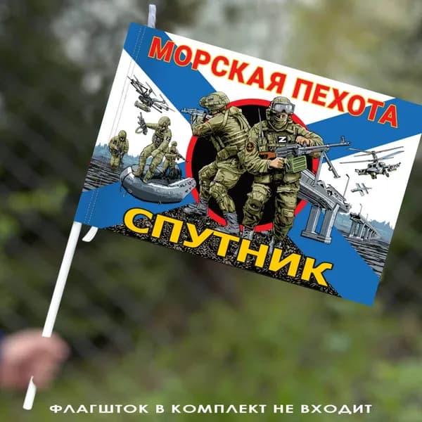 Флаг Спутник - Морская пехота 40х60 см