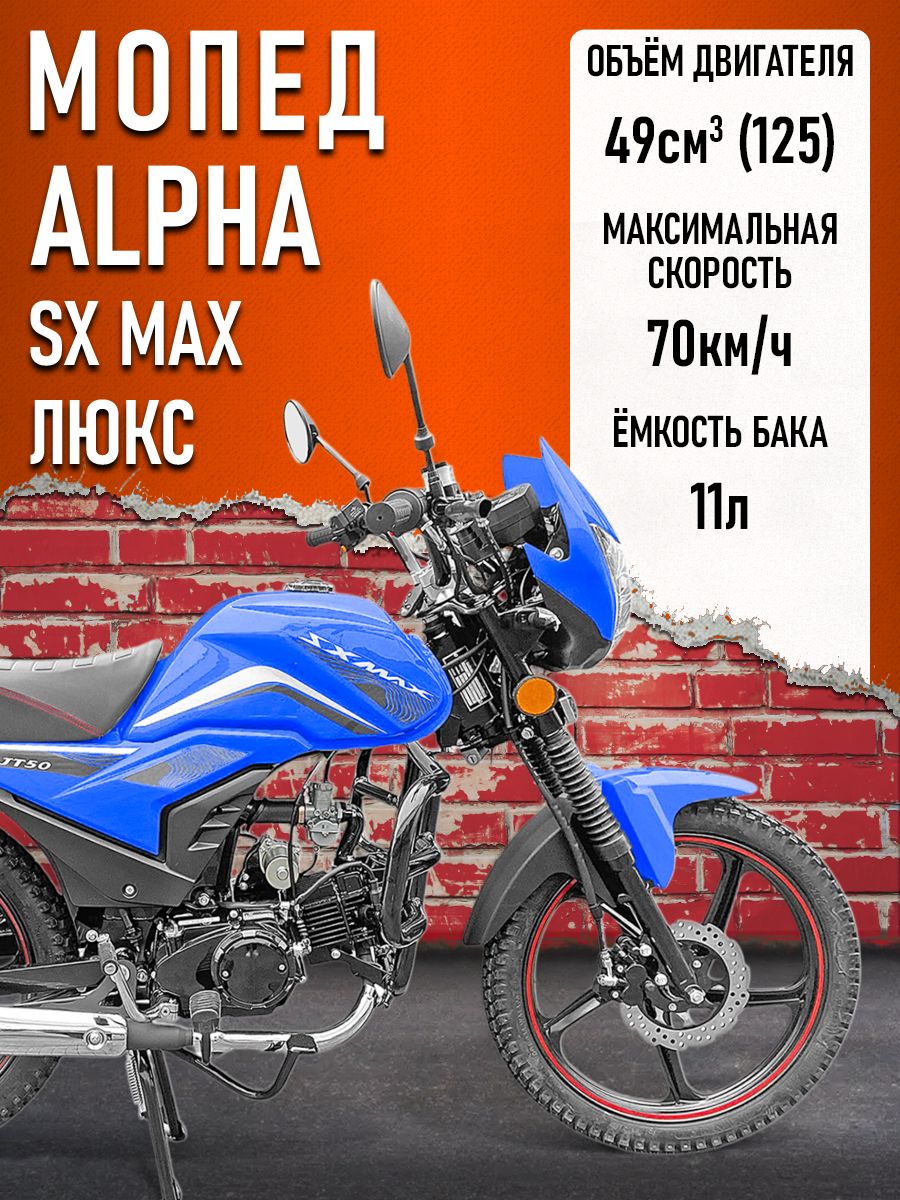 Мопед Alpha FX Max LUX (Форсир.) СИНИЙ