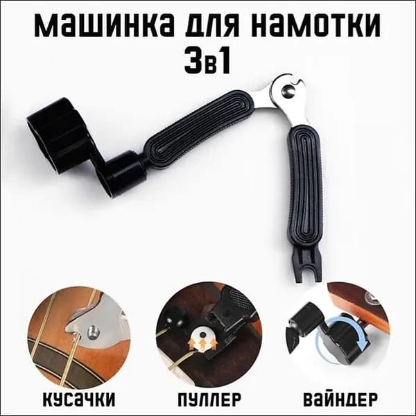 Машинка для намотки 3в1, намотка, съем, резка струн, черная