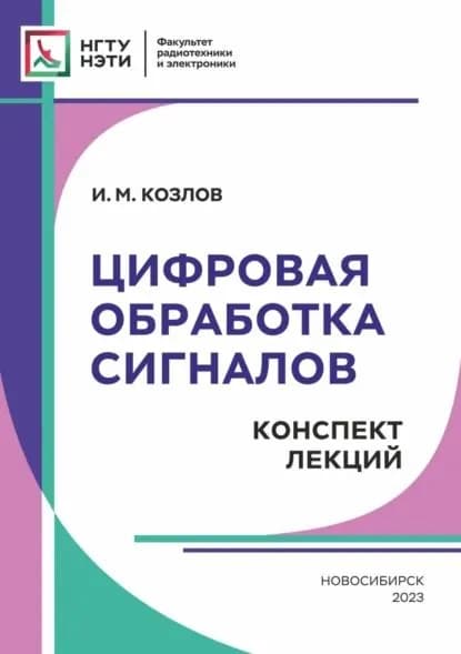 Цифровая обработка сигналов. Конспект лекций | Козлов И. М. | Электронная книга
