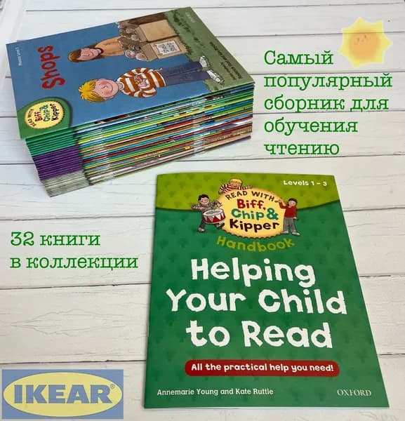 Helping your Child to read. Книги серии Read with Biff, Chip&Kipper. Уровень 1-3. 32 книги на английском языке