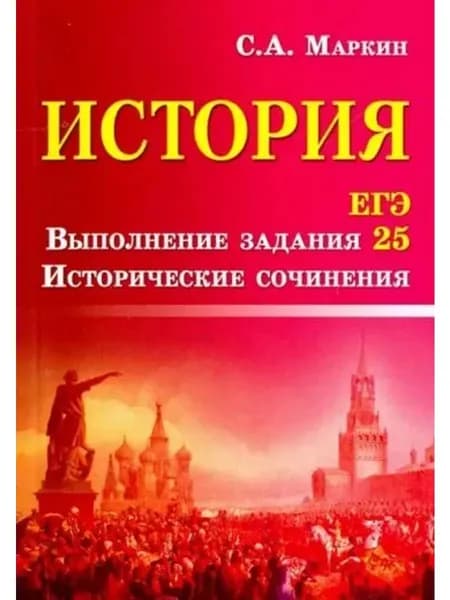 История. ЕГЭ. Выполнение задания 25. Исторические сочинения