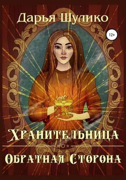 Хранительница. Обратная сторона | Шулико Дарья | Электронная книга