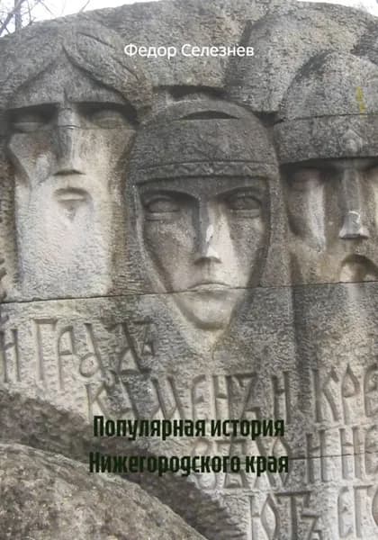 Популярная история Нижегородского края | Селезнев Федор | Электронная книга