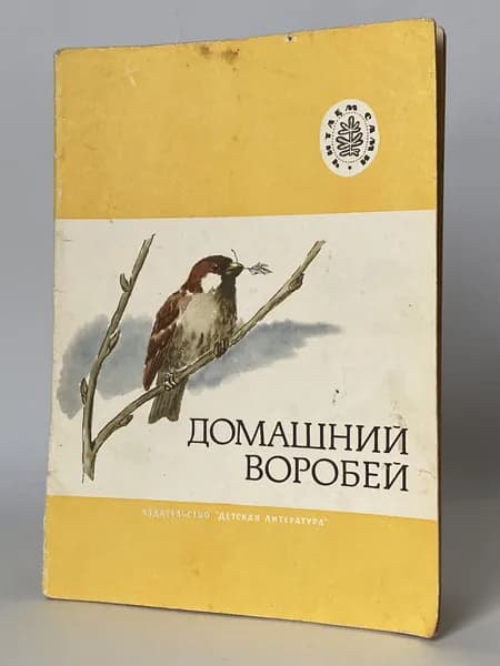 Домашний воробей. Рассказы. Рисунки Н. Левинской (книга 1976 года)