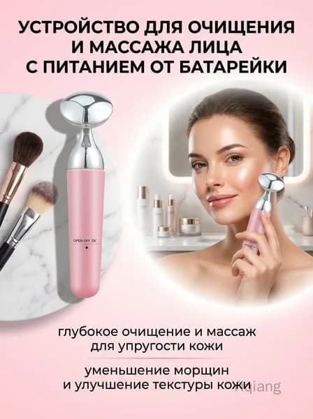 Ионный очищающий аппарат для лица с массажным эффектом