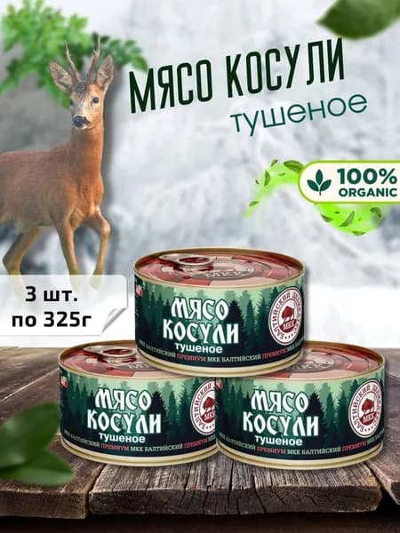 МКК Балтийский / Мясо косули, 3шт по 325г