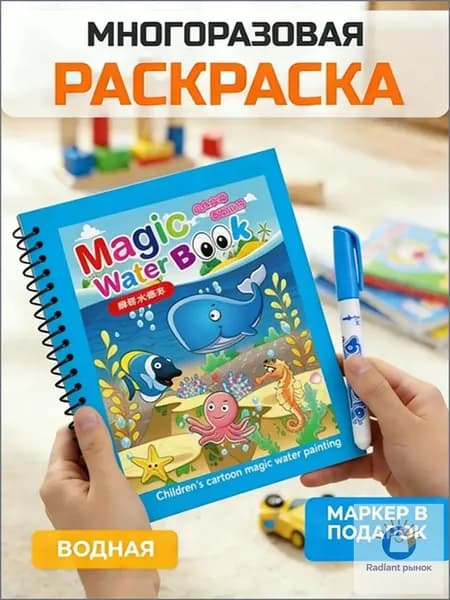 Раскраска водная многоразовая для детей