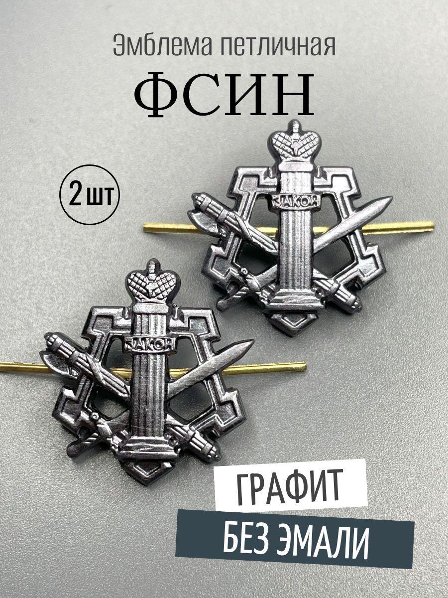 Эмблема петличная ФСИН, металл, цвет "графит" - 2шт