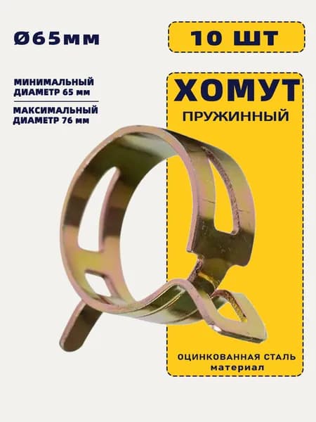Хомут пружинный самозажимной для шлангов 10 мм
