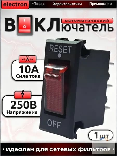Выключатель сетевого фильтра, клавишный выключатель с подсветкой 10А.