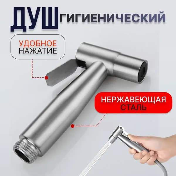 Лейка для гигиенического душа