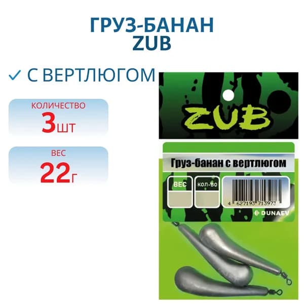 Груз-банан с вертлюгом ZUB 22г. (упак. 3шт)