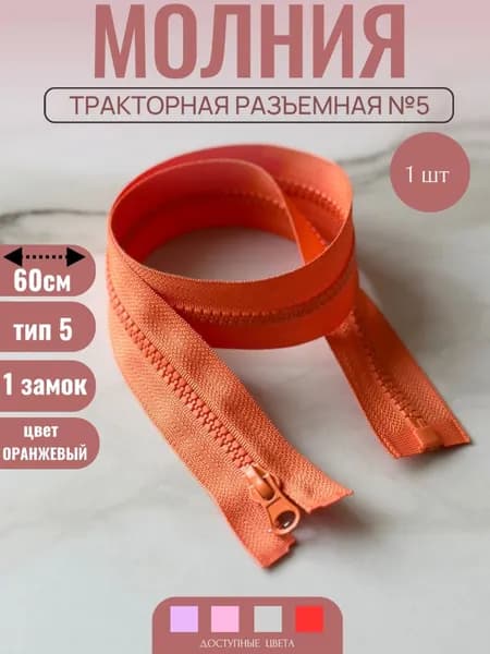 Молния тракторная разъемная №5 60 см 1 замок, цв.оранжевый, 1штука