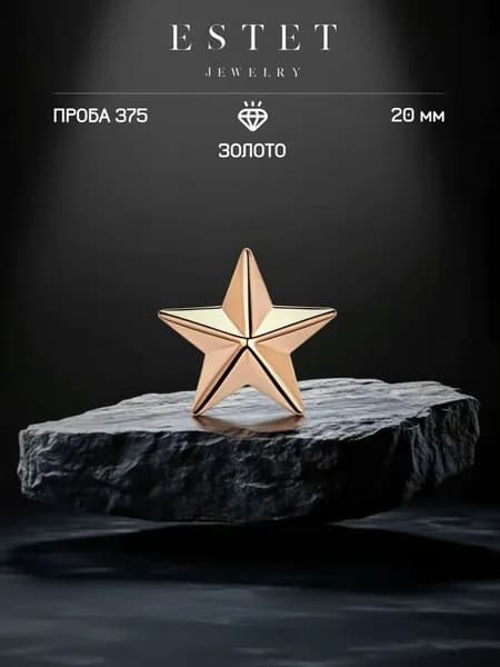 Звезда на погоны золотая 375 пробы, майорская звезда, красное золото, ЭСТЕТ