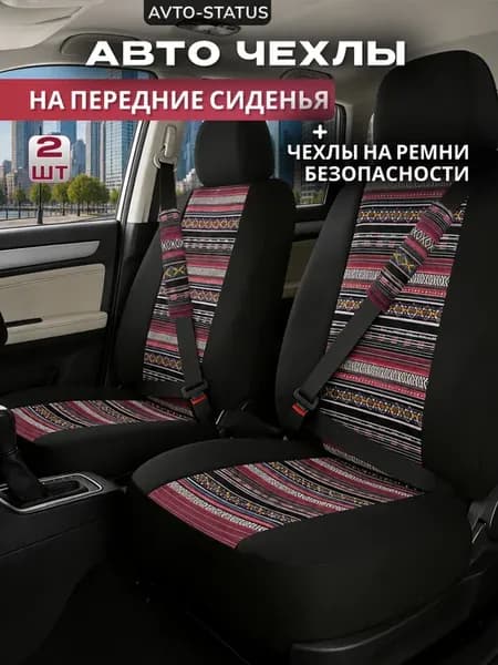 Универсальные чехлы на передние сиденья автомобиля 2 шт