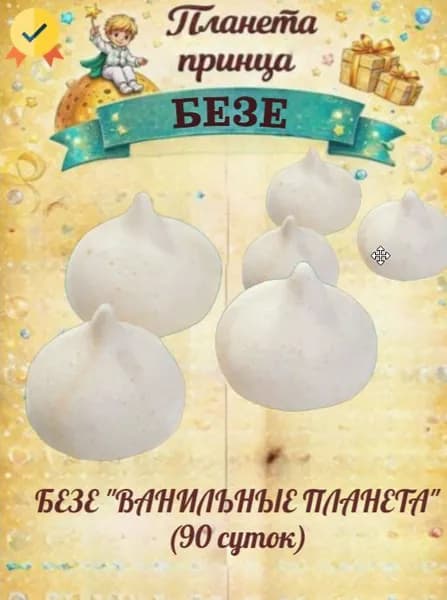 Безе Ванильные "Планета вкуса" 0,170 кг