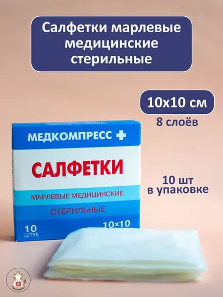 Салфетки марлевые медицинские стерильные 8 сложений 10х10 см (10 шт в упаковке)