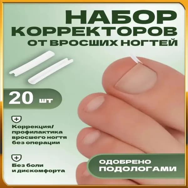 Корректор От Вросших Ногтей На Ногах