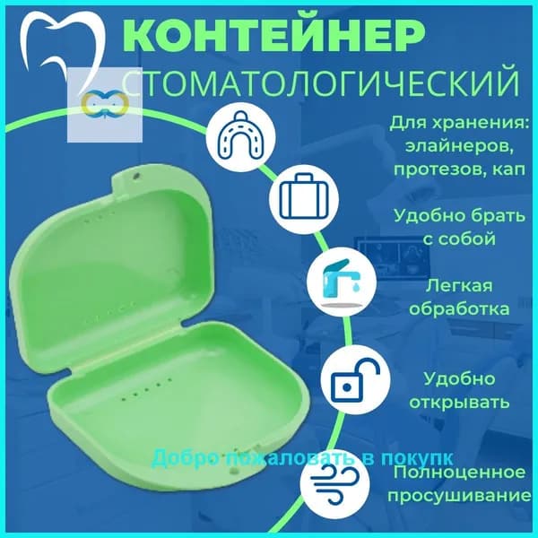 Контейнер стоматологический, пластиковый, универсальный для хранения зубных протезов и брекетов/футляр ортодонтический для кап и пластинок/коробочка маленькая, стерильная, дорожная, с крышкой