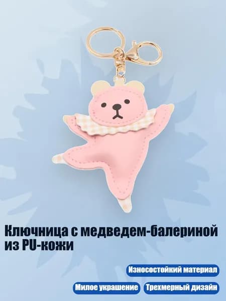 Ключница с медведем-балериной из PU-кожи, Розовый