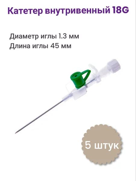 Катетер внутривенный с крылышками 18 G (зеленый) 5 штук