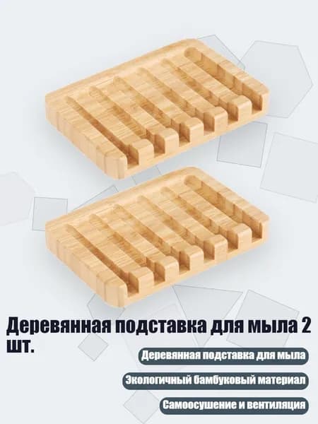 Деревянная подставка для мыла 2 шт.