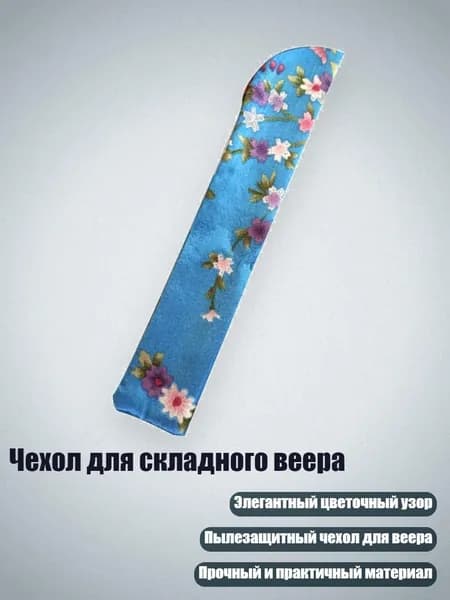 Чехол для складного веера, Синий