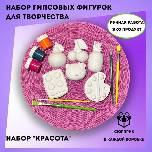 Набор гипсовых фигурок для раскрашивания КРАСОТА 6шт. Подарок