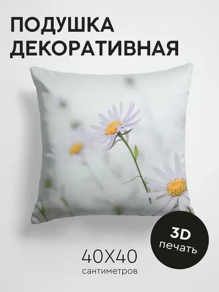 Подушка декоративная, 40x40см Цветы ромашка листья