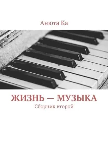 Жизнь музыка. Сборник второй | Ка Анюта | Электронная книга