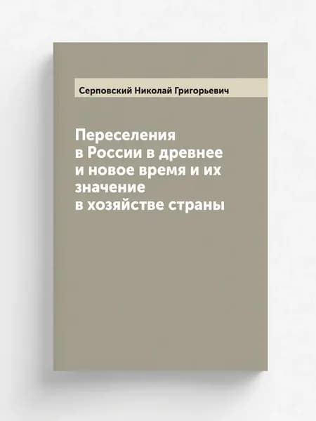 Переселения в России в древнее и новое время и их зн