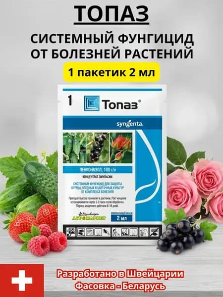 Фунгицид Топаз от болезни растений 2 мл (1 упаковка)