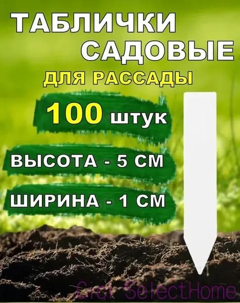 Табличка садовая 100 шт