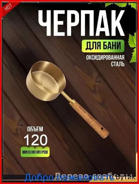 Бондарное изделие для бани Обливное устройство, 0.12 л