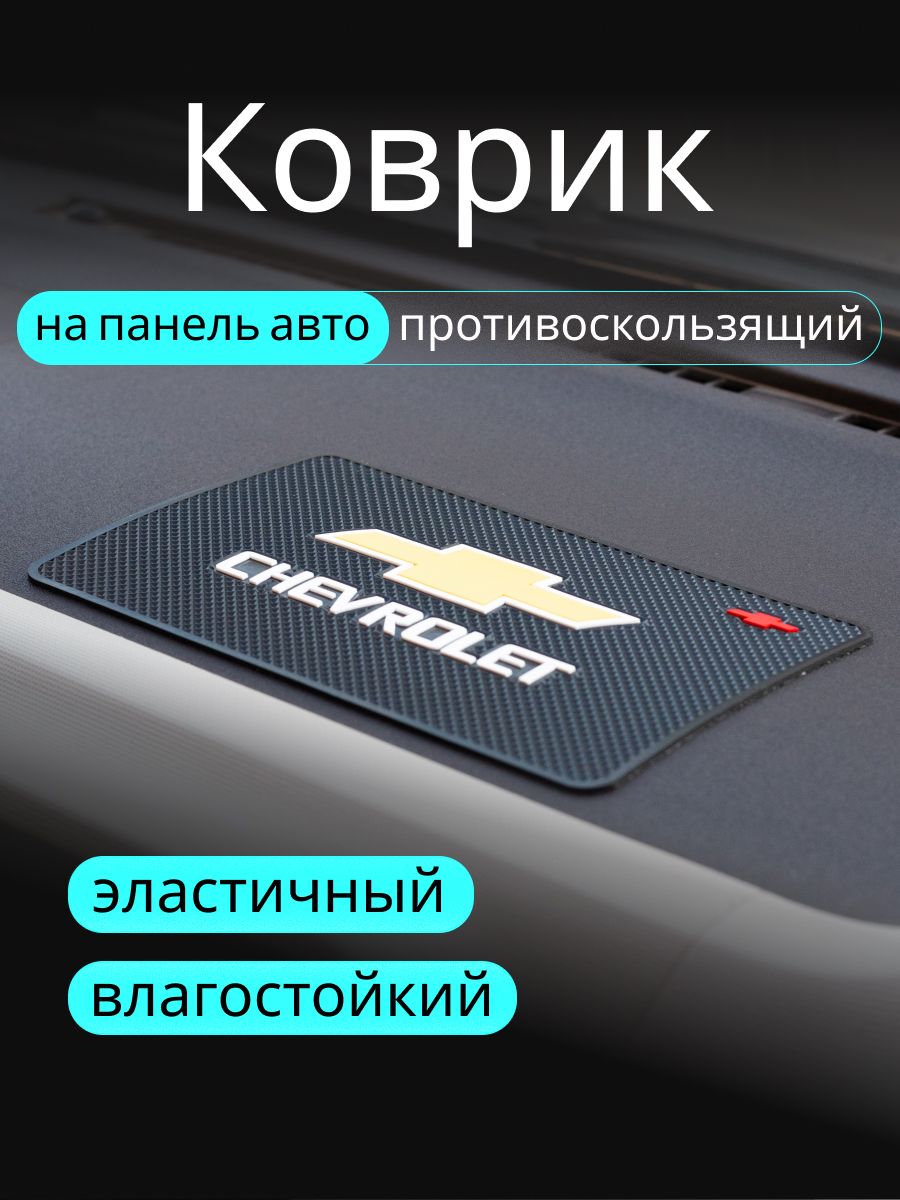 ,Коврик на торпедо, диагональ 10"