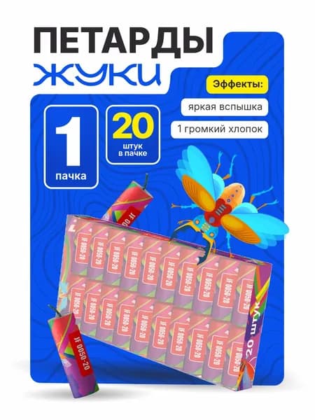 Петарды фитильные ЖУКИ от Joker Fireworks / 1 пачка 20 штук