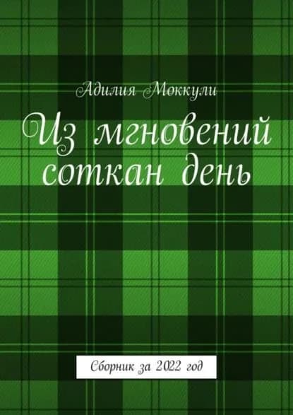 Из мгновений соткан день. Сборник за 2022 год | Моккули Адилия | Электронная книга