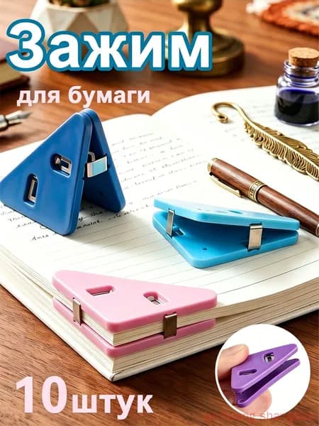 Зажим для бумаги, 10 шт.