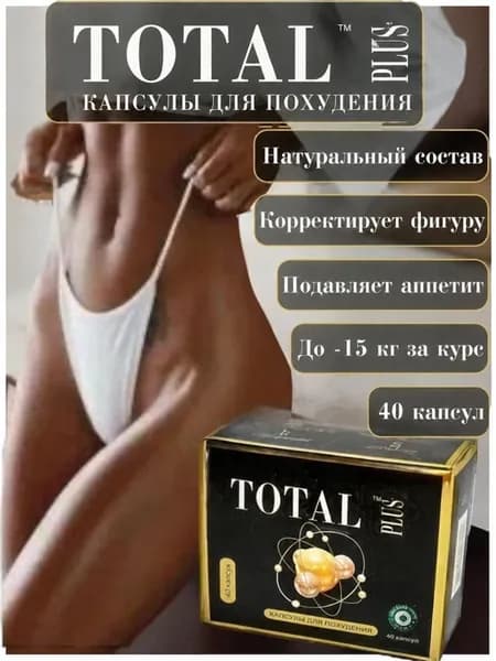 Total PLUS Капсулы для похудения, таблетки для снижения веса