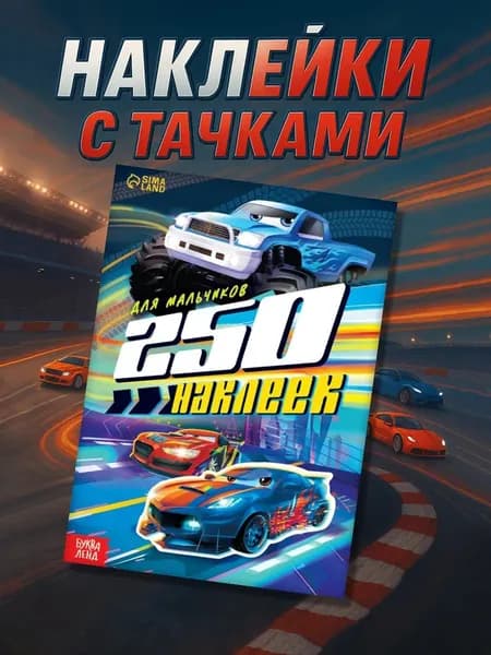Наклейки для мальчиков, 250 штук, Буква-Ленд, набор наклеек