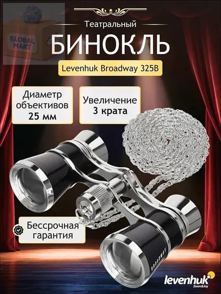 Театральный бинокль с цепочкой Levenhuk Broadway 325B, черный