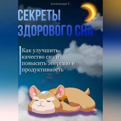 Секреты здорового сна: Как улучшить качество сна и повысить энергию и продуктивность | У. Александра | Электронная аудиокнига