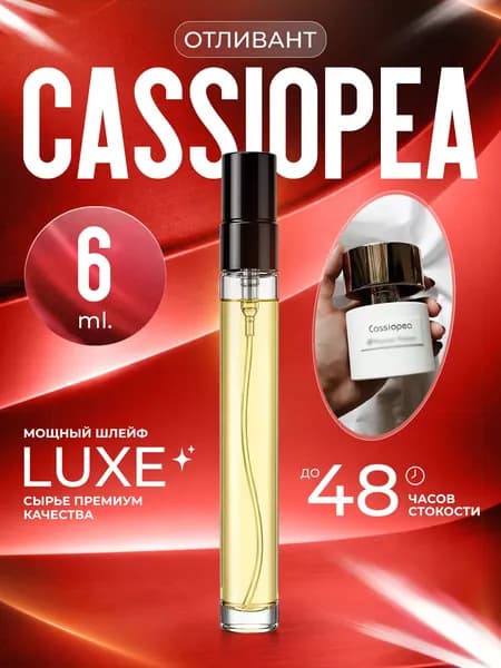 XOXO PARFUMER Наливная парфюмерия Cassiopea  Кассиопея отливант духов 6 мл