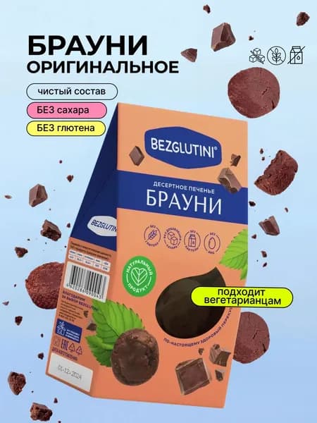 Печенье без сахара и глютена Брауни, 96г