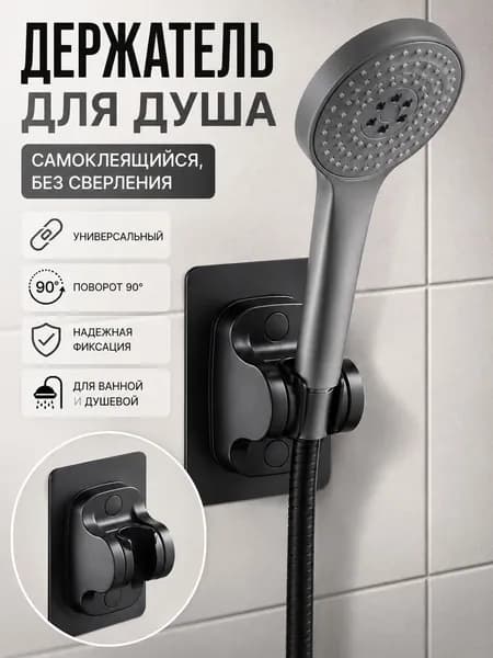 Самоклеящийся держатель для лейки душа. Универсальный пластиковый кронштейн в душевую монтирующийся без сверления. Черный.
