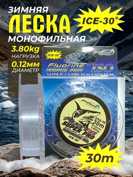 Леска зимняя FLUORINE "SUPER PRO 30м" 0.12мм , до -30, нагрузка 3,80кг