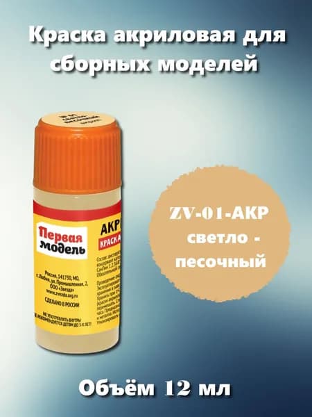 Акриловая краска Звезда, светло-песочная, 12мл, ZV-01-АКР