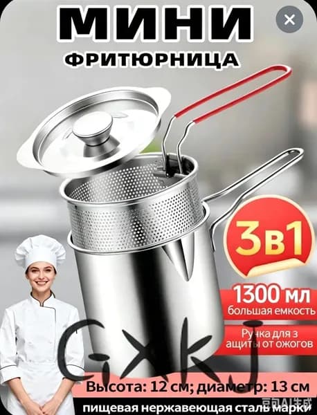 Мини-фритюрница