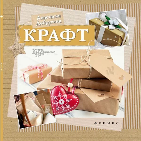 Анастасия Добрусина: Крафт | Добрусина Анастасия